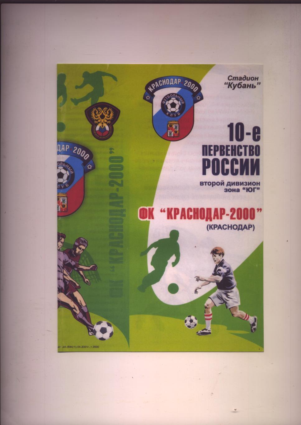 Футбол Буклет ФК Краснодар-2000 10-е первенство России 2-й дивизион Зона Юг 2001