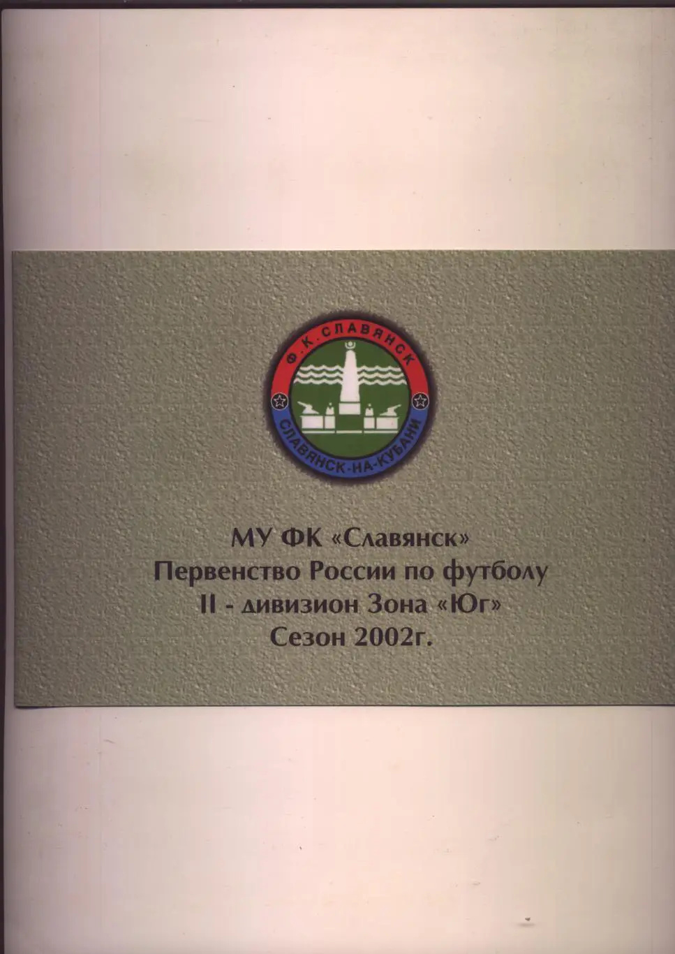 Футбол Буклет МУ ФК Славянск Первенство России II дивизион Зона Юг Сезон 2002