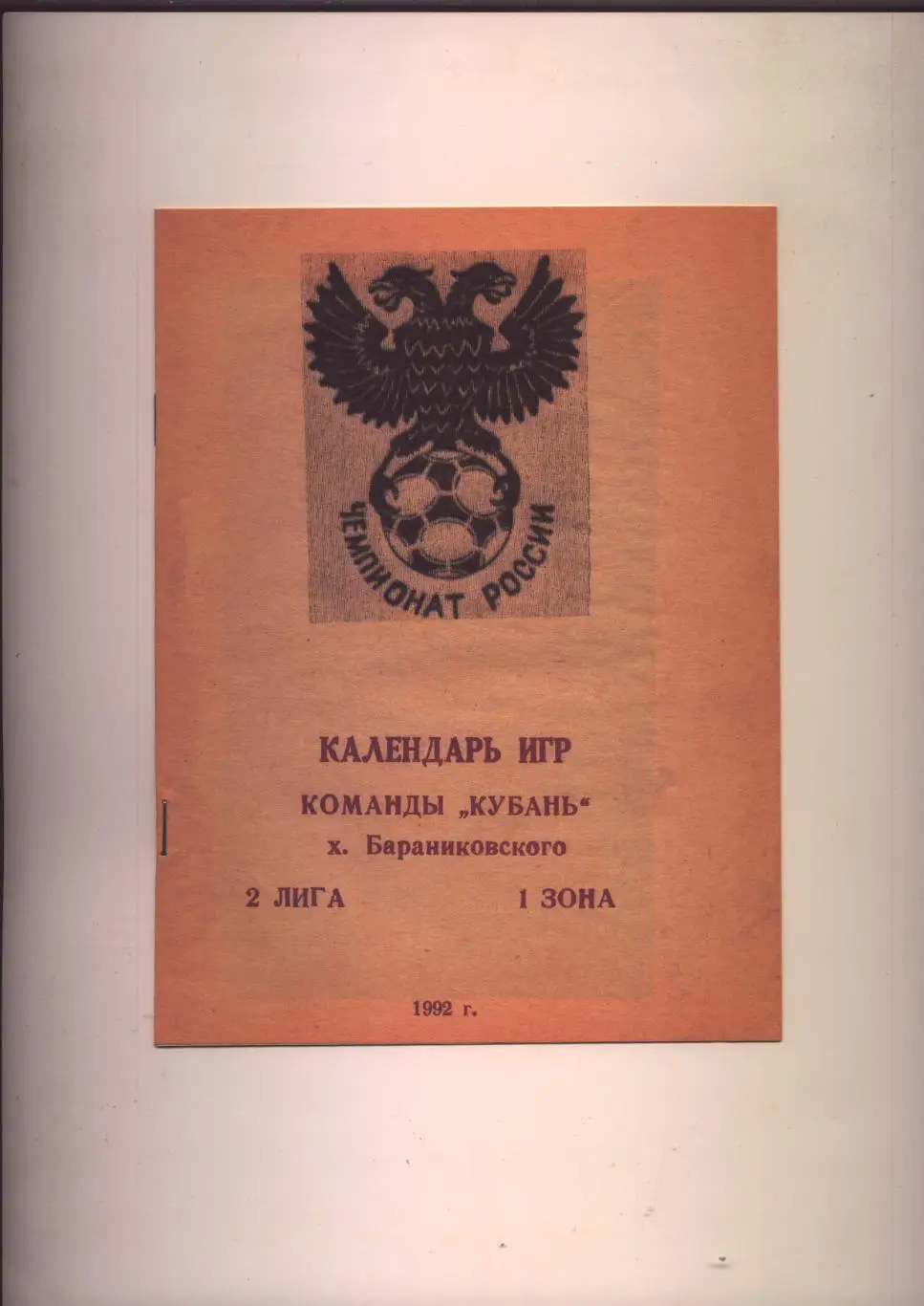 Футбол Календарь игр команды Кубань х. Бараниковского 2 лига 1 зона 1992 г 8 стр