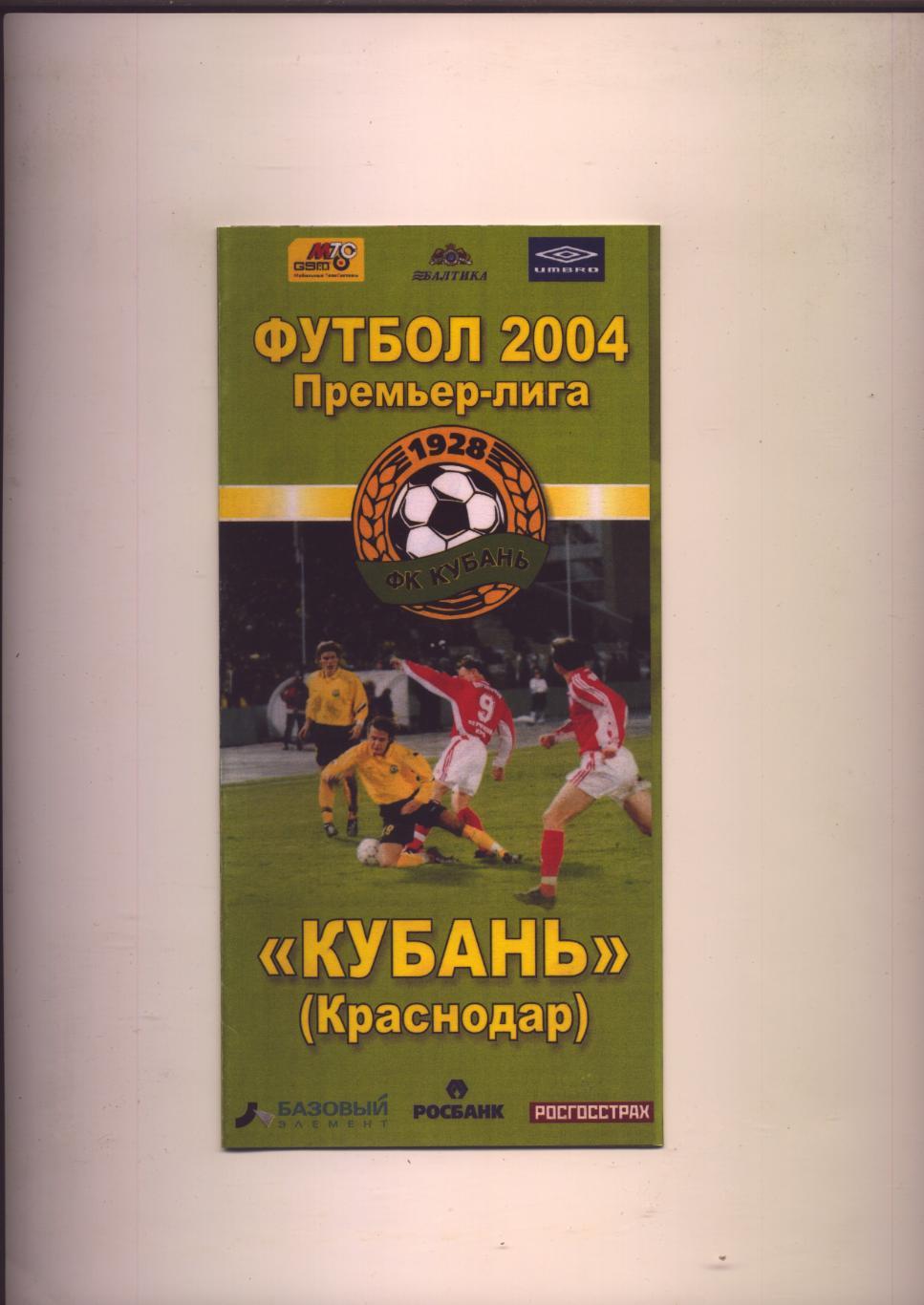 Футбол 2004 Буклет Кубань Краснодар Премьер-лига 6 цветных стр.