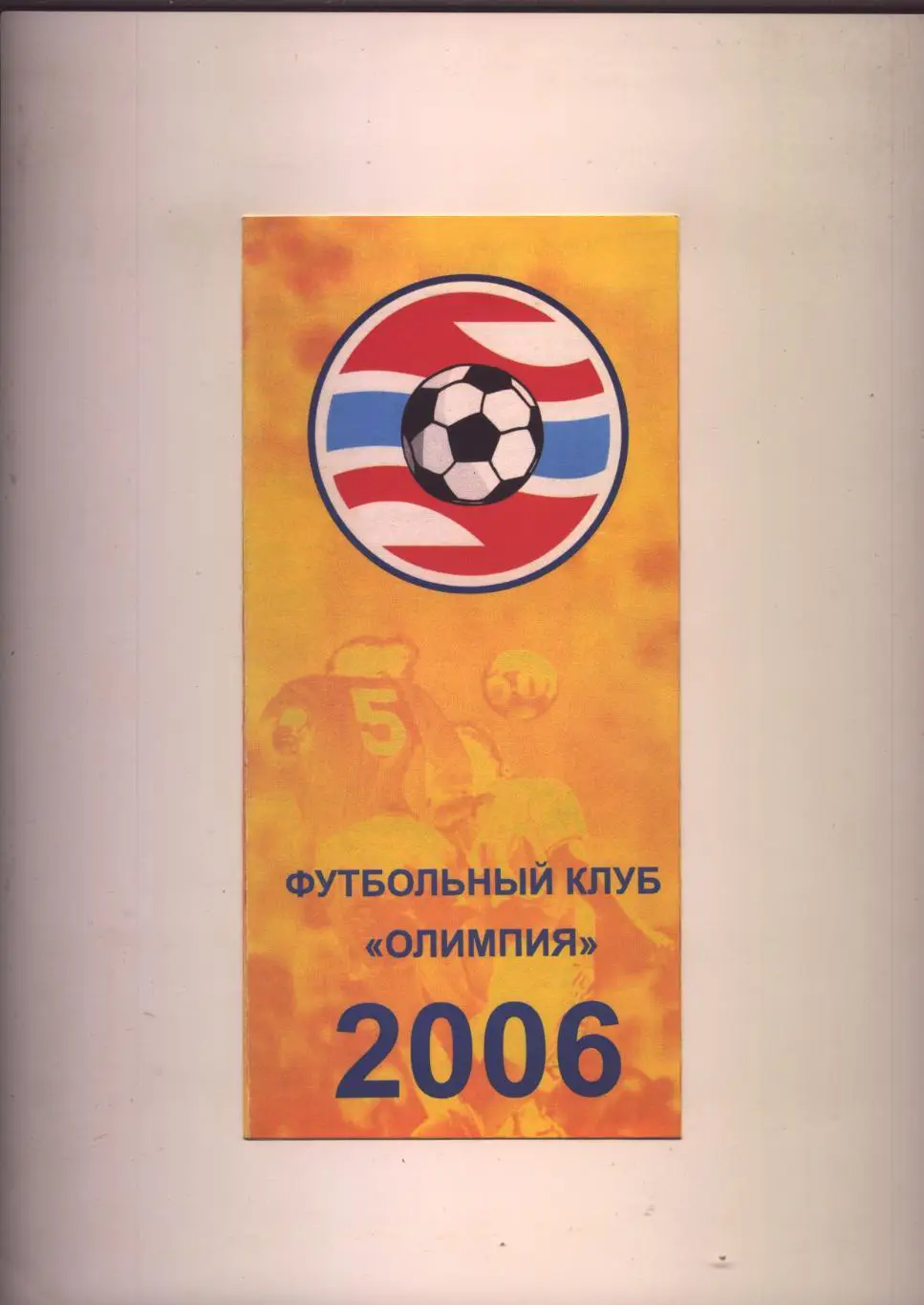 Буклет Футбольный Клуб Олимпия Волгоград 2006 год.