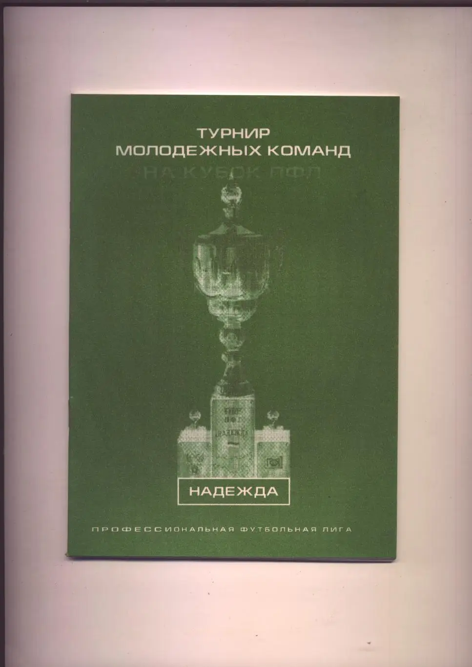 Футбол Надежда 2003 Запад Центр Юг Поволжье-Урал Восток ноябрь 2003 г Краснодар