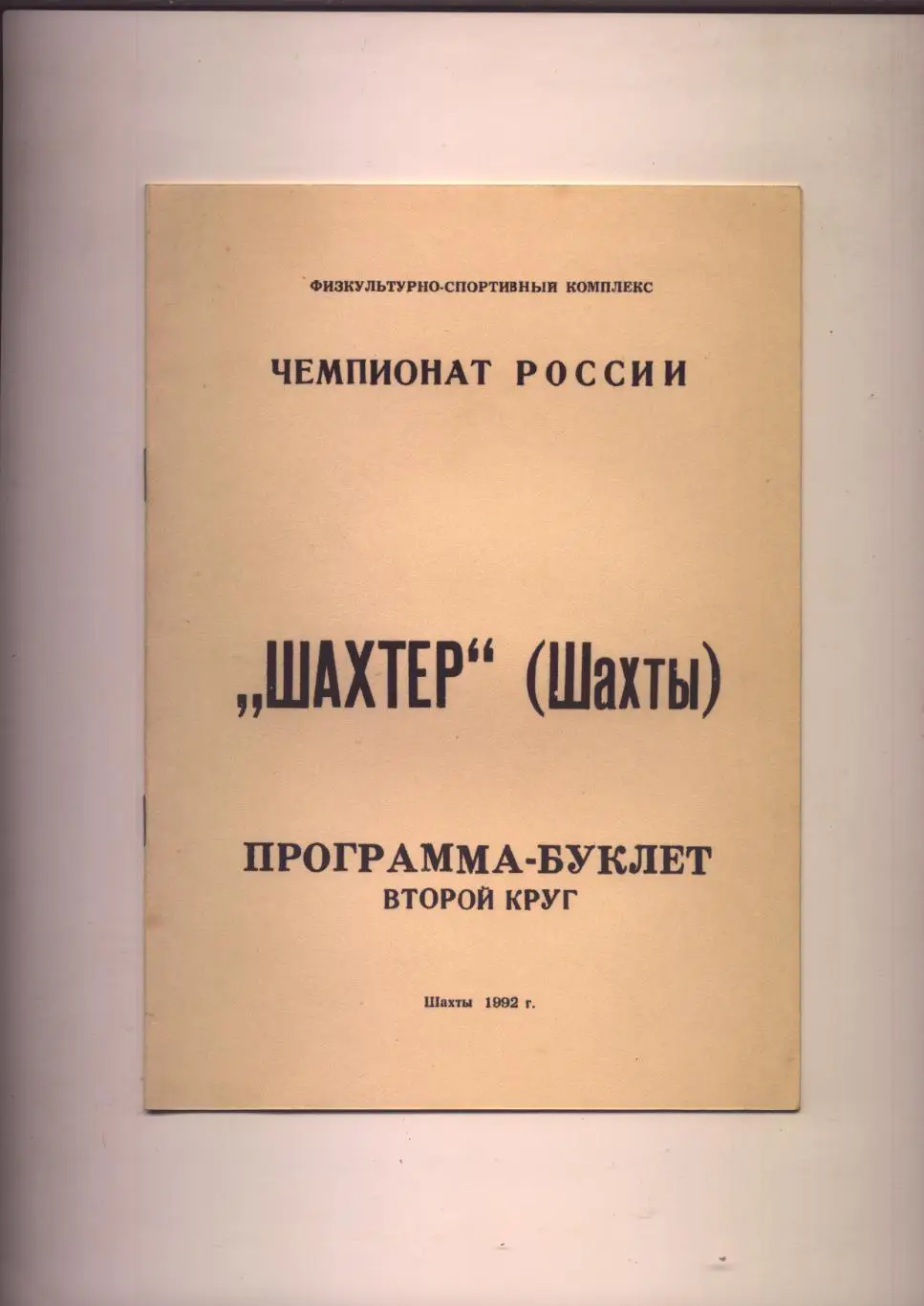 Футбол 1992 второй круг Шахтёр Шахты