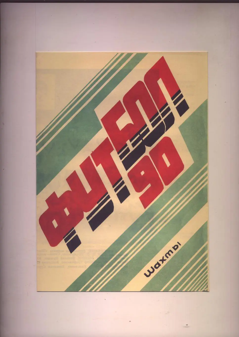 Буклет Футбол 90 Шахтёр Шахты