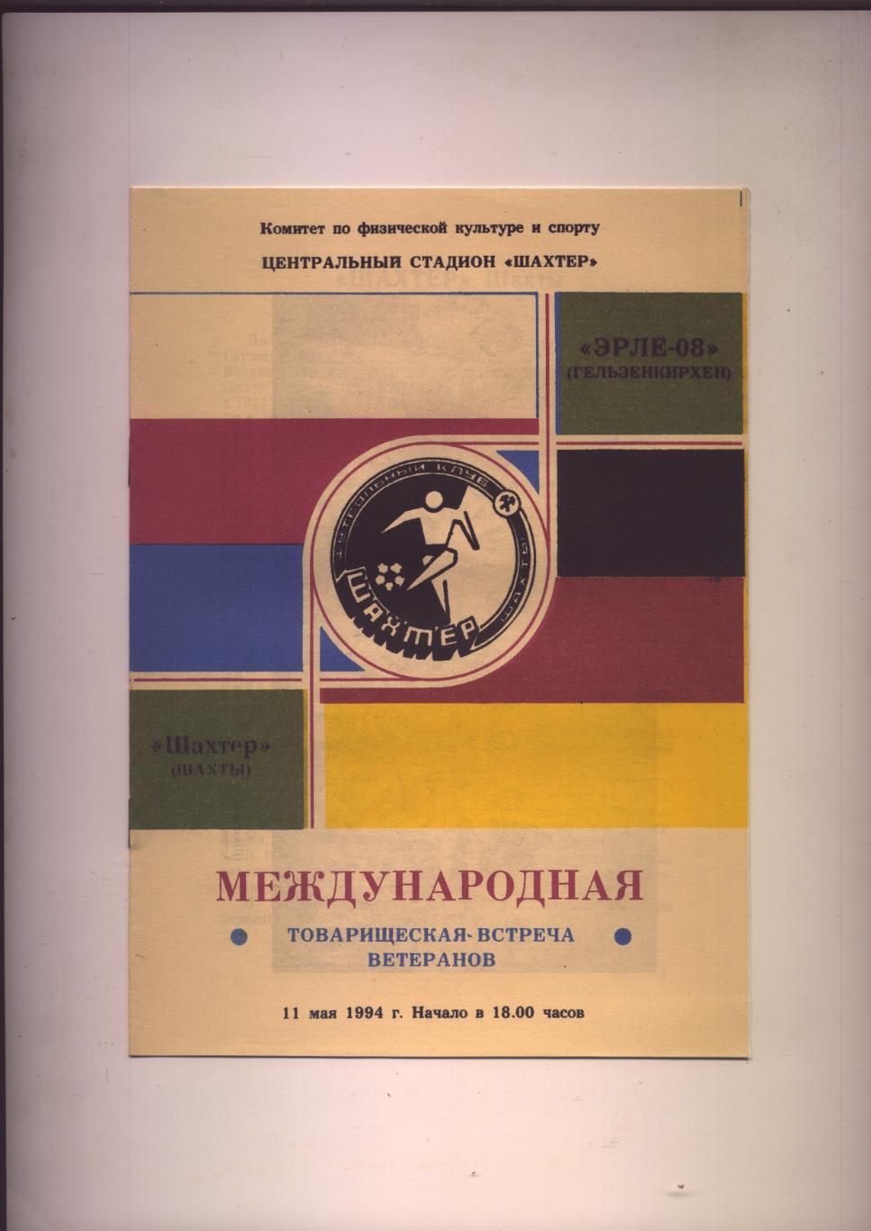 Товарищеская встреча ветеранов Шахтёр Шахты - Эрле-08 Гельзенкирхен 11 05 1994