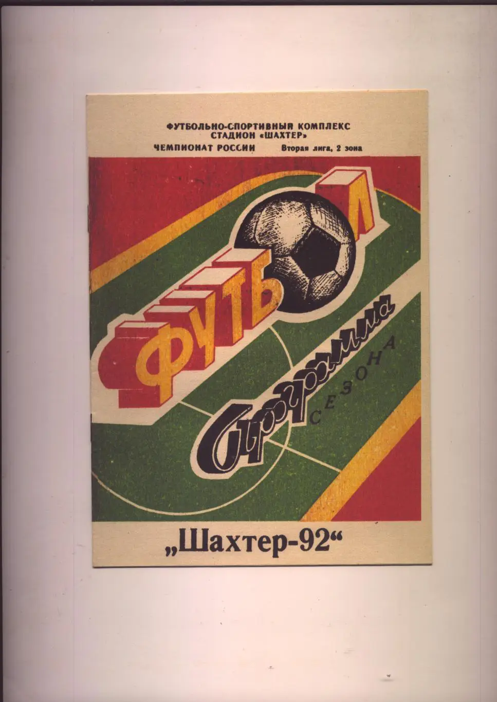 Футбол Шахтёр-92 Биография история 1917-92 гг. Шахты