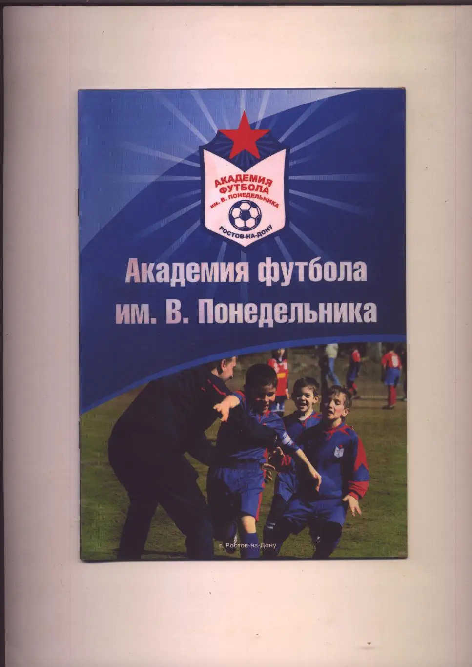 Буклет Академия футбола им. В. Понедельника Ростов-на-Дону 12 полноцветных стр.