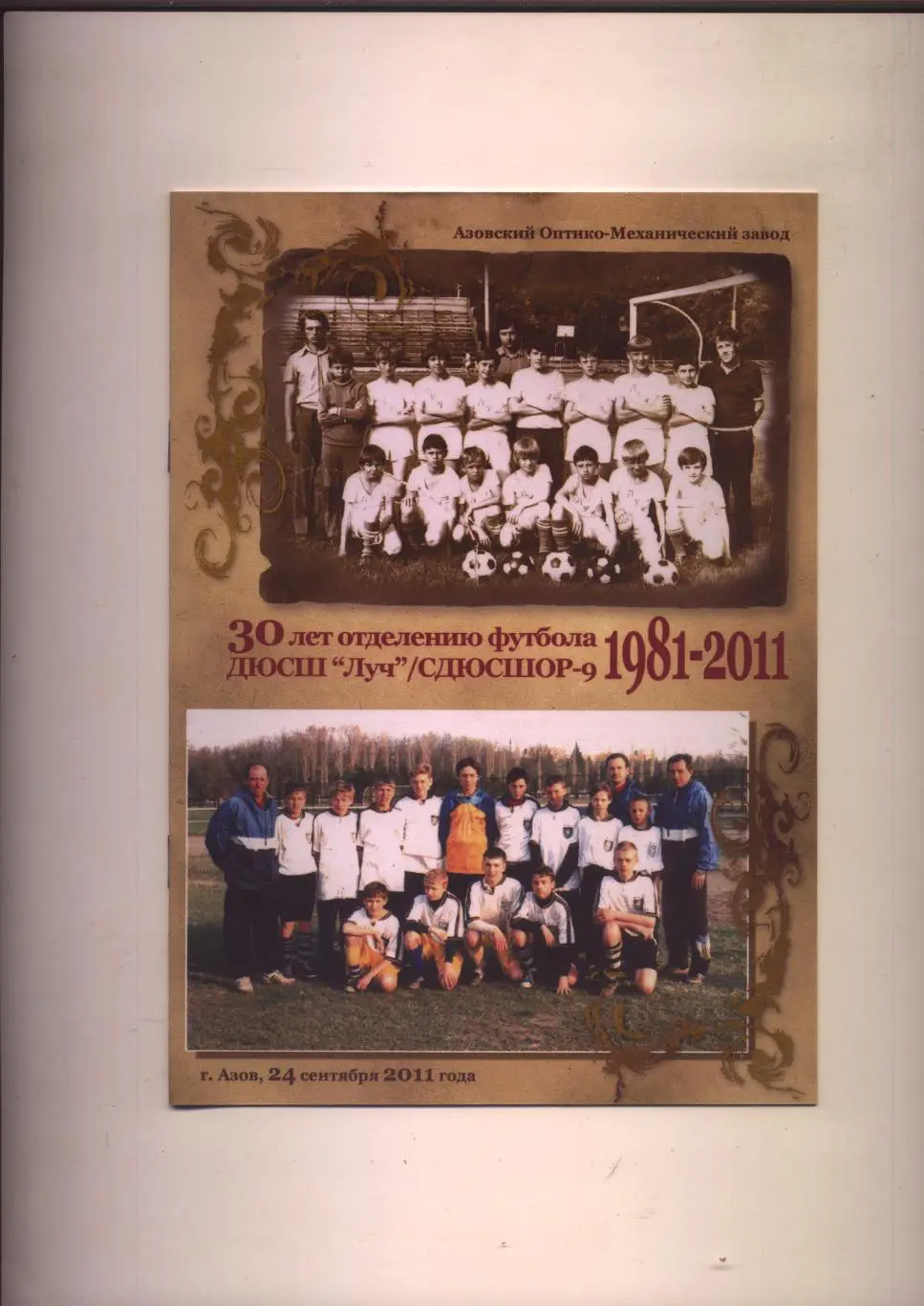 К/С 30 лет отделению футбола ДЮСШ Луч/СДЮСШОР-9 1981-2011 Азов Ростовская обл