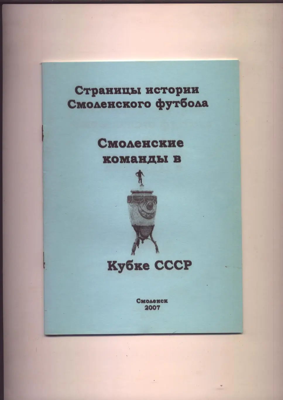 Футбол Смоленские команды в Кубке СССР 1936-1988 гг история статистика фото.