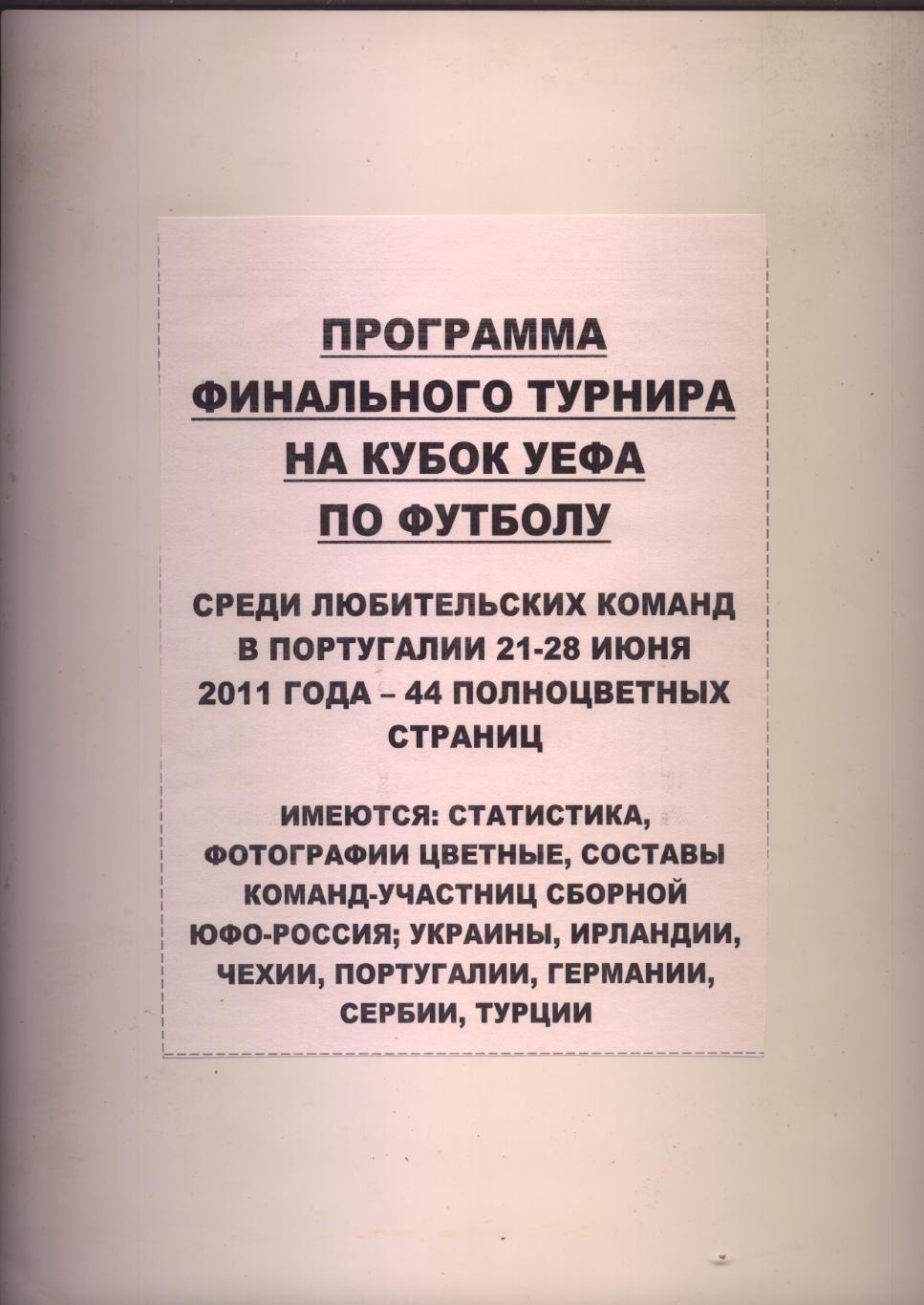 Региональный Кубок УЕФА Участник Сборная ЮФО РФ Португалия 2011 подр см на фото 1