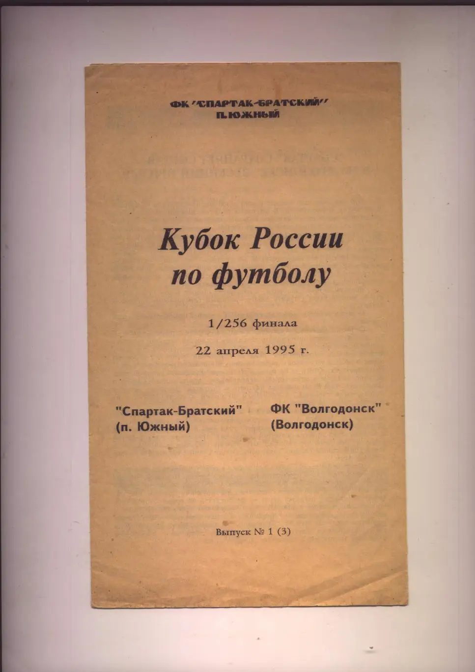 Футбол Программа Кубок РФ Спартак-Братский Южный - ФК Волгодонск 22 04 1995 г.