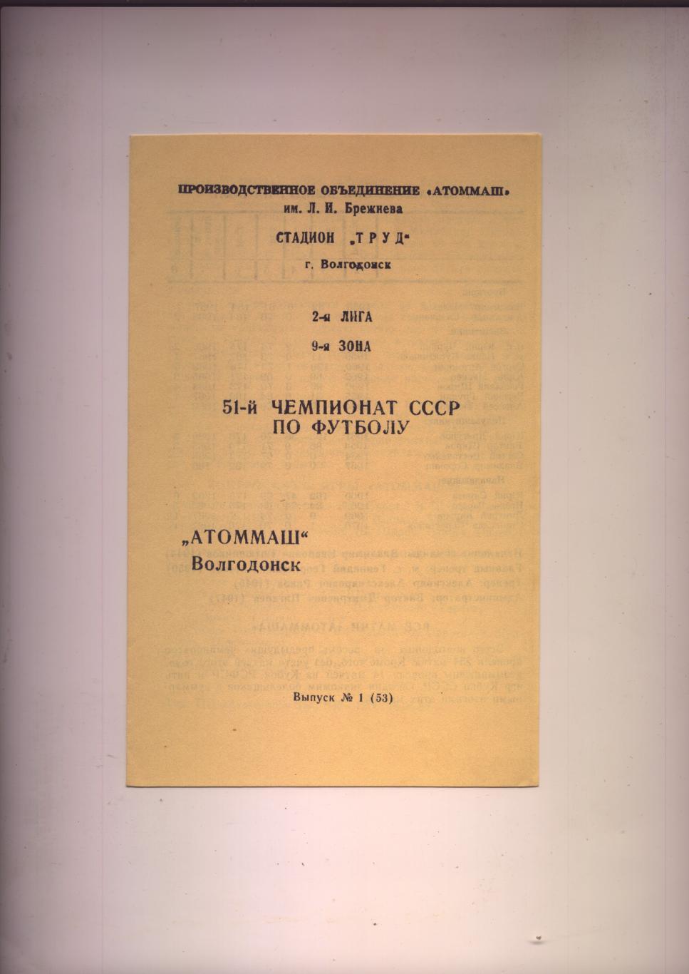 51-й Чемпионат СССР по футболу Атоммаш Волгодонск 1988 г. (история статистика)