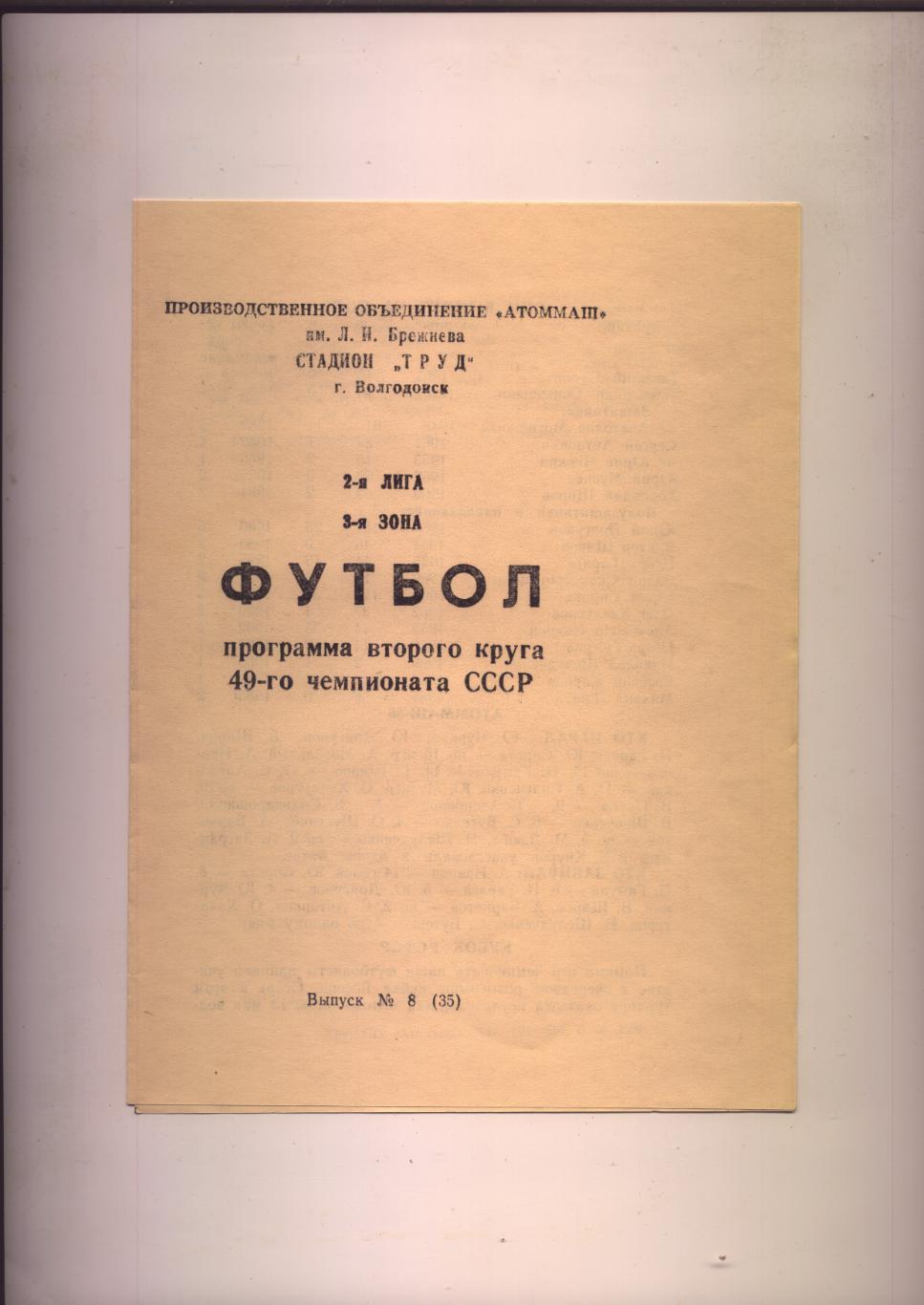 Футбол Программа 2 круга 49 Чемпионата СССР Атоммаш Волгодонск 1986 (ист ст-ка)