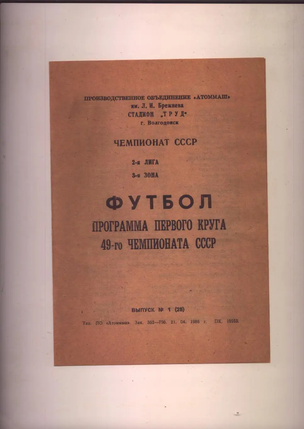 Футбол Программа 1 круга 49 чемпионата СССР Атоммаш Волгодонск 1986 (ист ст-ка)