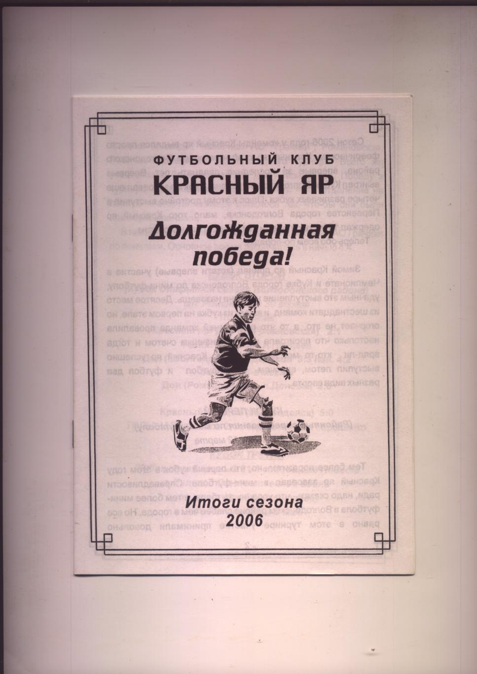 ФК Красный Яр Волгодонск Долгожданная победа! Итоги сезона 2006 года