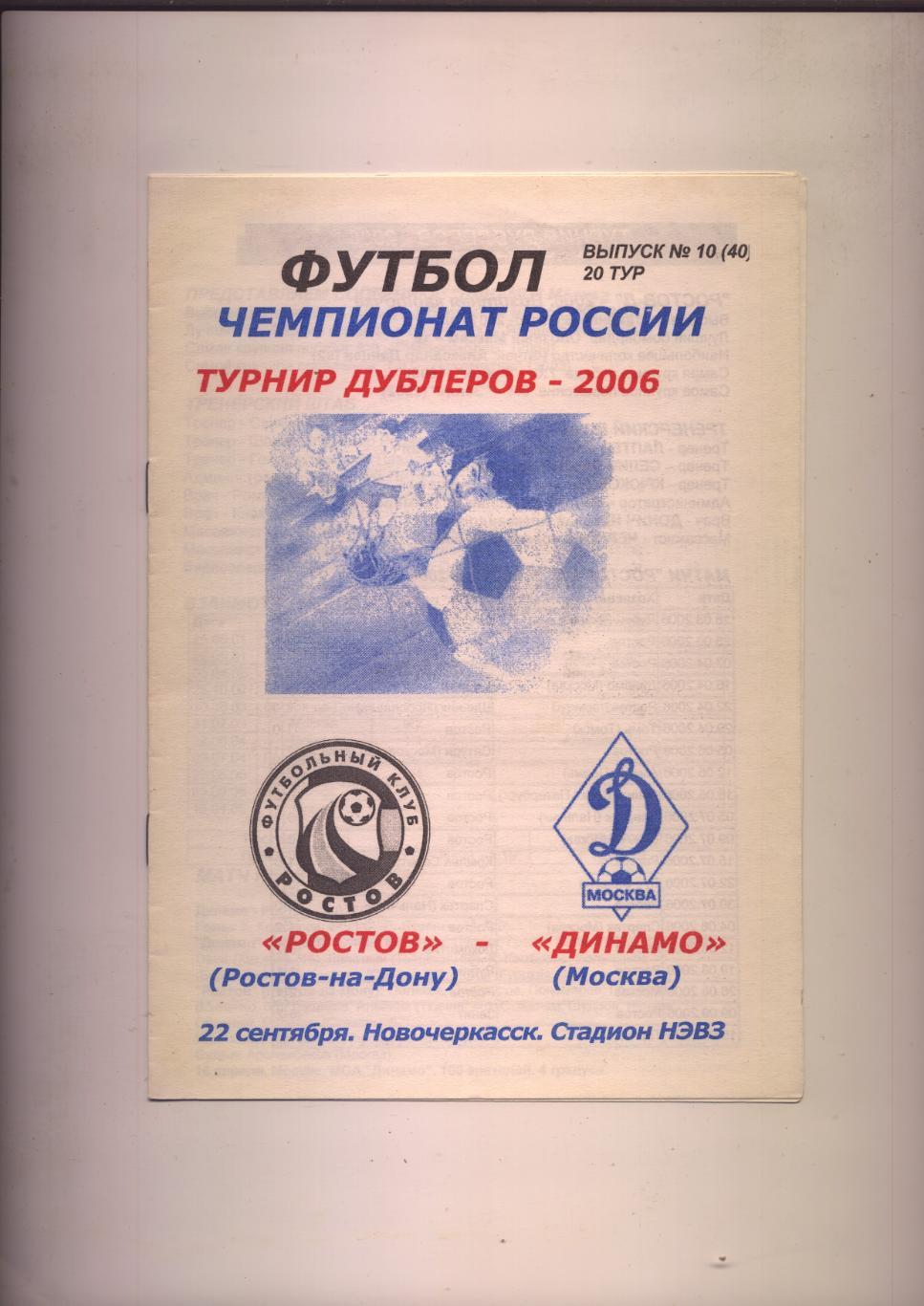 ФК Ростов - ФК Динамо Москва 22 09 2006 г. Новочеркасск Турнир дублёров