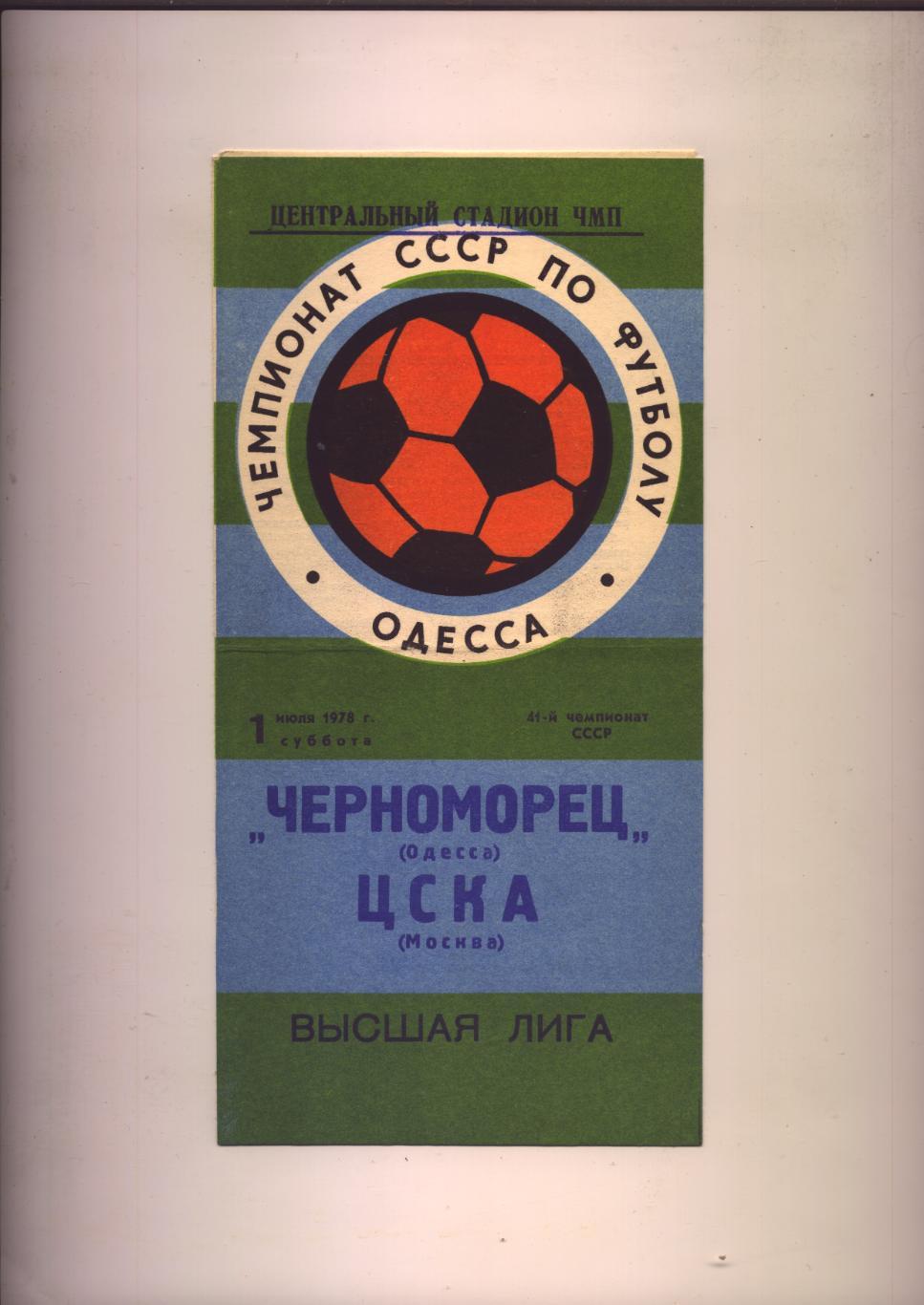 Футбол Чемпионат СССР Черноморец Одесса - ЦСКА Москва 01 07 1978 г.