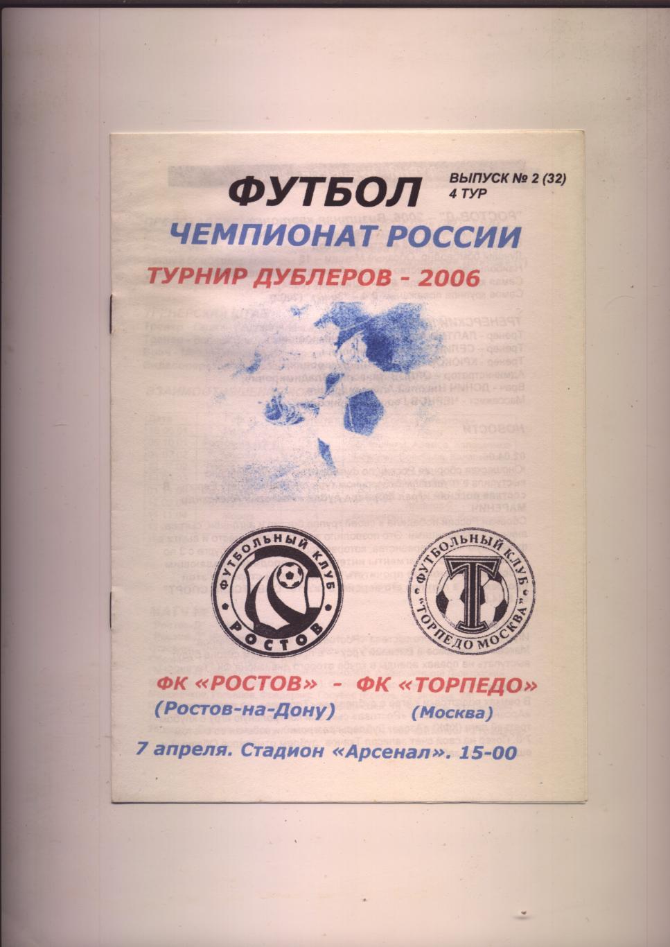 ФК Ростов - ФК Торпедо Москва 07 04 2006 г. Ростов-на-Дону Турнир дублёров