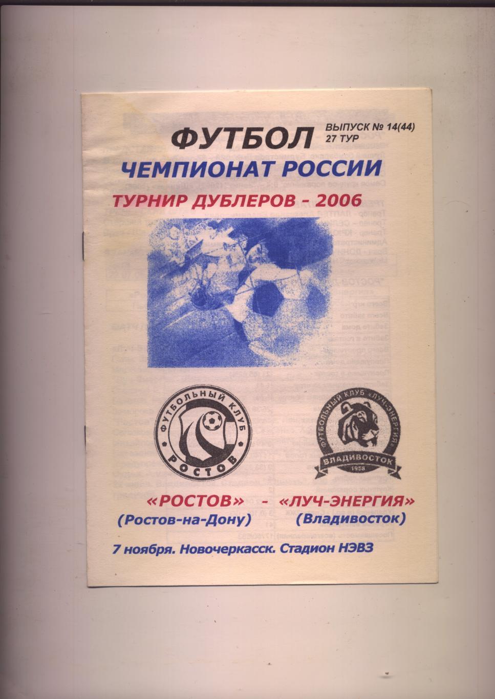 ФК Ростов - ФК Луч-Энергия Владивосток 07 11 2006 г.Новочеркасск Турнир дублёров