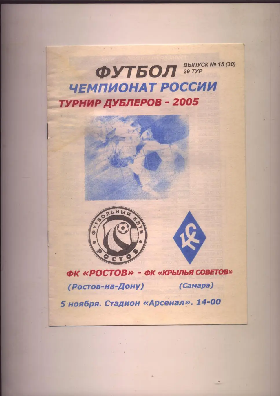 ФК Ростов - ФК Крылья Советов Самара 05 11 2005 г.Ростов-на-Дону Турнир дублёров