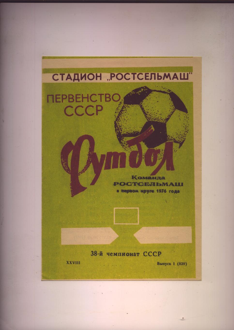 Футбол Первенство СССР Команда Ростсельмаш в первом круге 1976 года