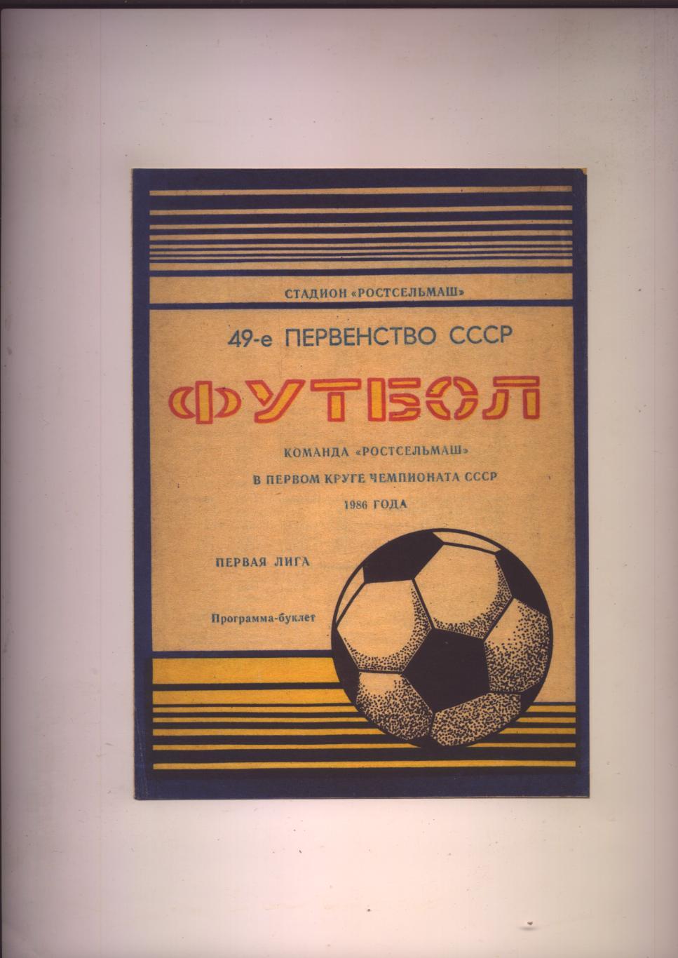 Футбол Первенство СССР Команда Ростсельмаш в первом круге 1986 года Первая лига