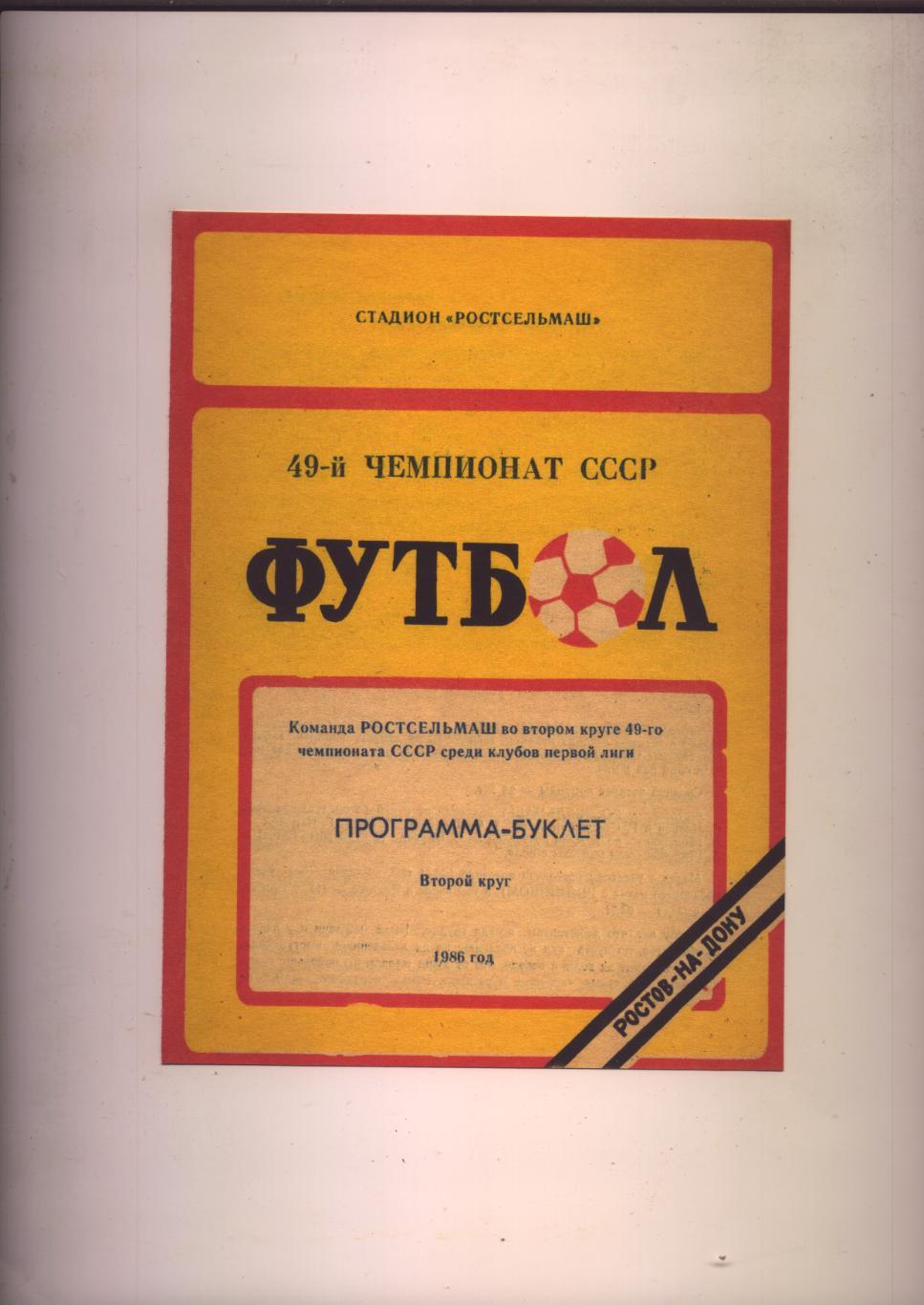 Футбол Чемпионат СССР Команда Ростсельмаш во втором круге 1986 года Первая лига