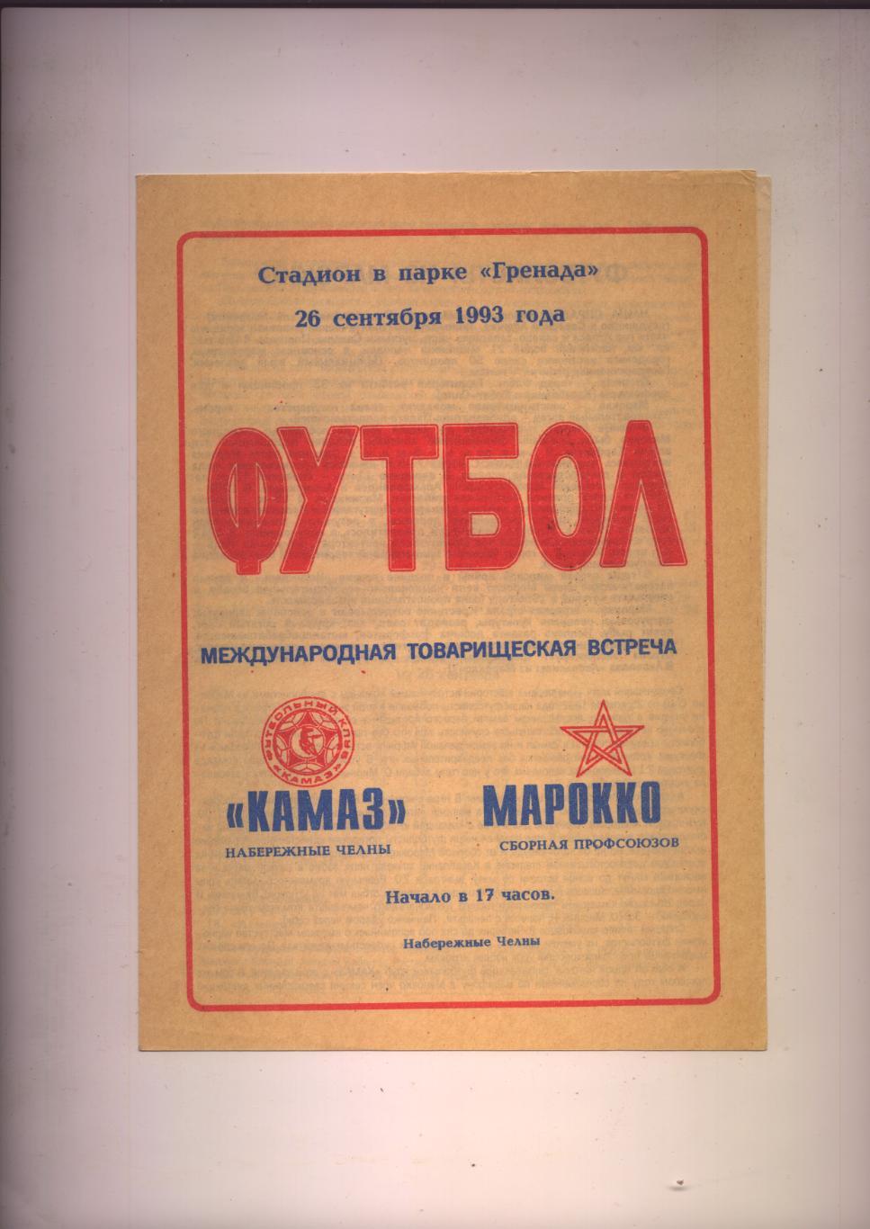 Футбол Международная встреча КАМАЗ Набережные Челны - Марокко 26 09 1993 года