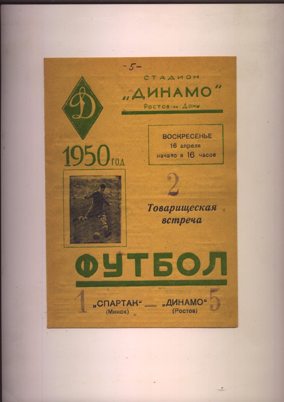 Футбол Динамо Ростов - Спартак Минск 16 04 1950 год (эта пр-ма на ФМ была 8500)