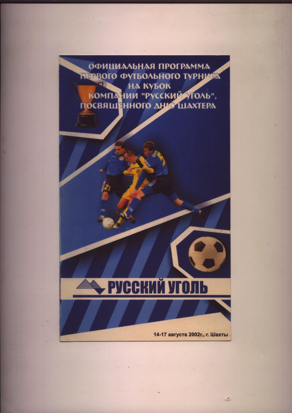 Футбол Участники команд Ростовской области Донбасса Кузбасса 2002 г. Шахты