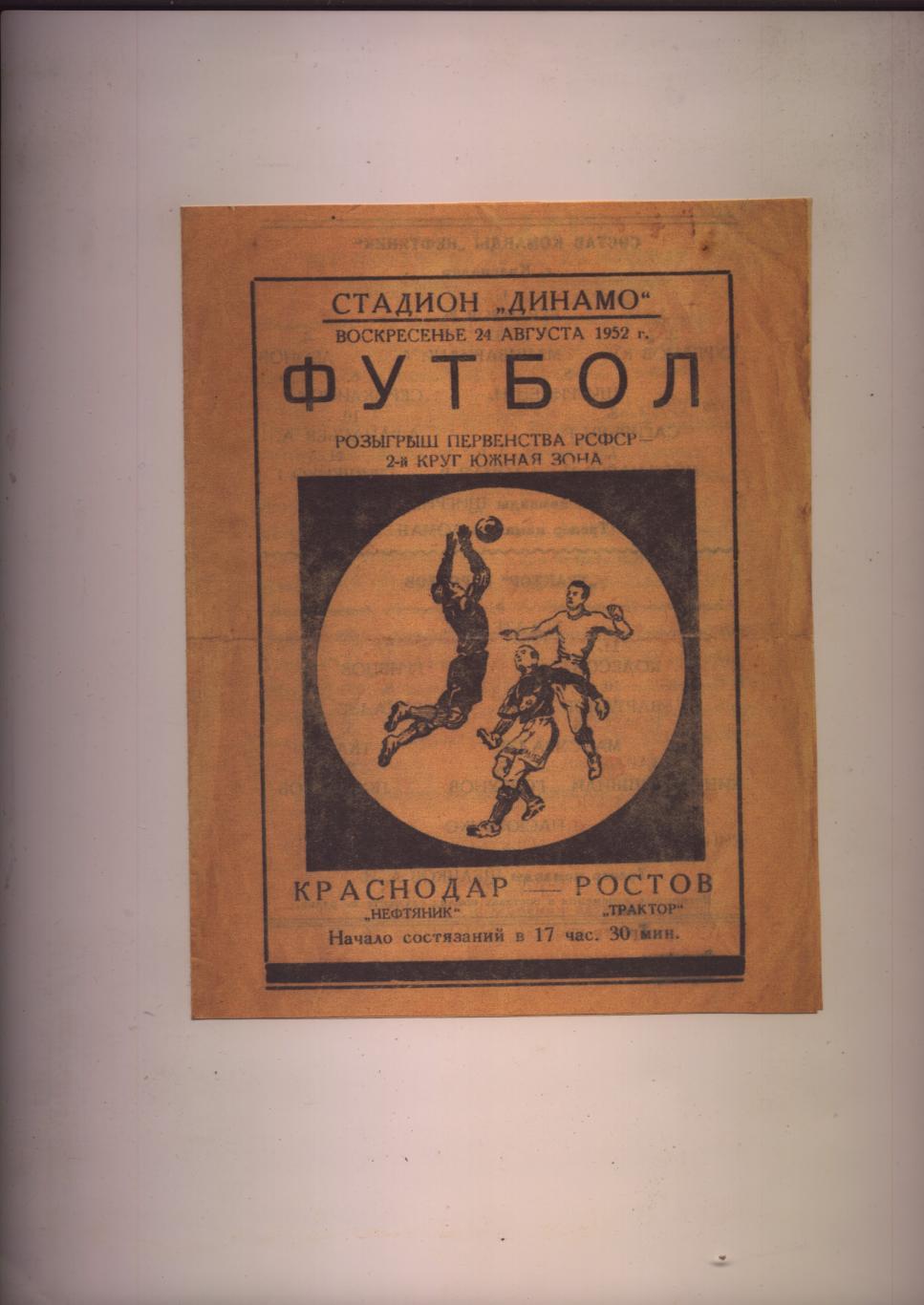 Футбол Первен-во РСФСР Южная зона Нефтяник Краснодар - Трактор Ростов 24 08 1952