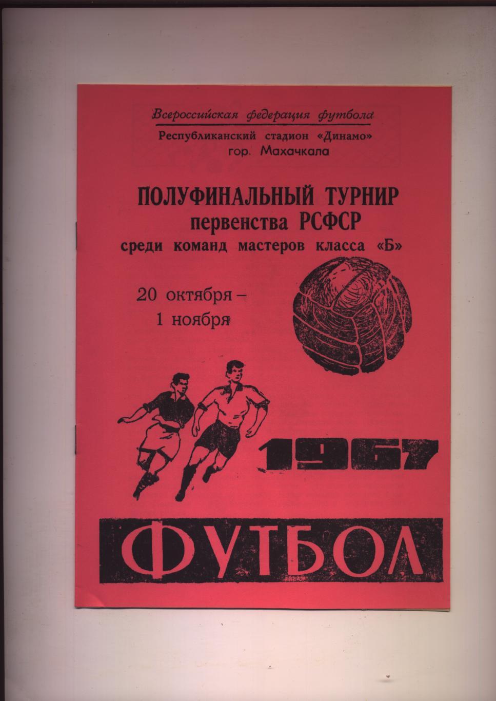 Футбол Участники Кемеровская обл Серпухов Кострома Йошкар-Ола 1967 г. Махачкала