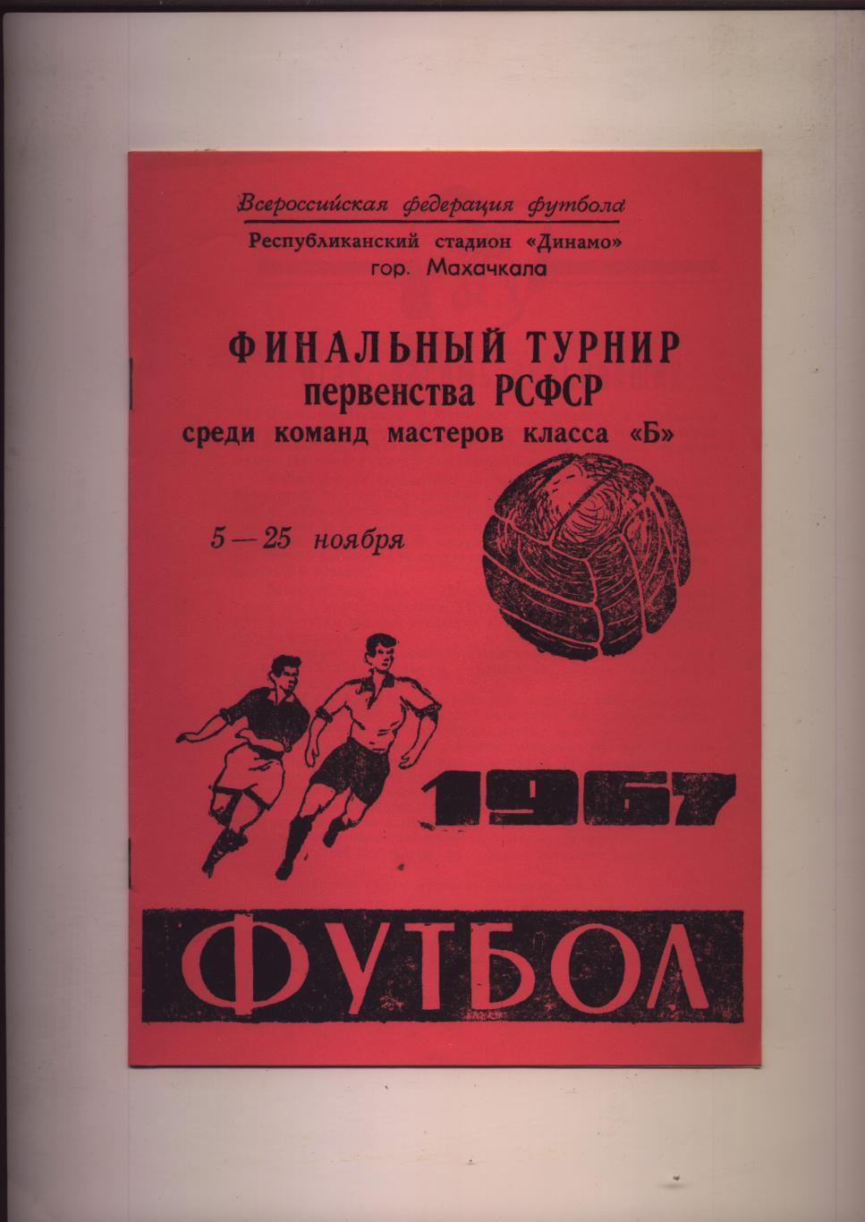 Футбол Участники Чита Ульяновск Липецк Ижевск Кисловодск 1967 г. Махачкала