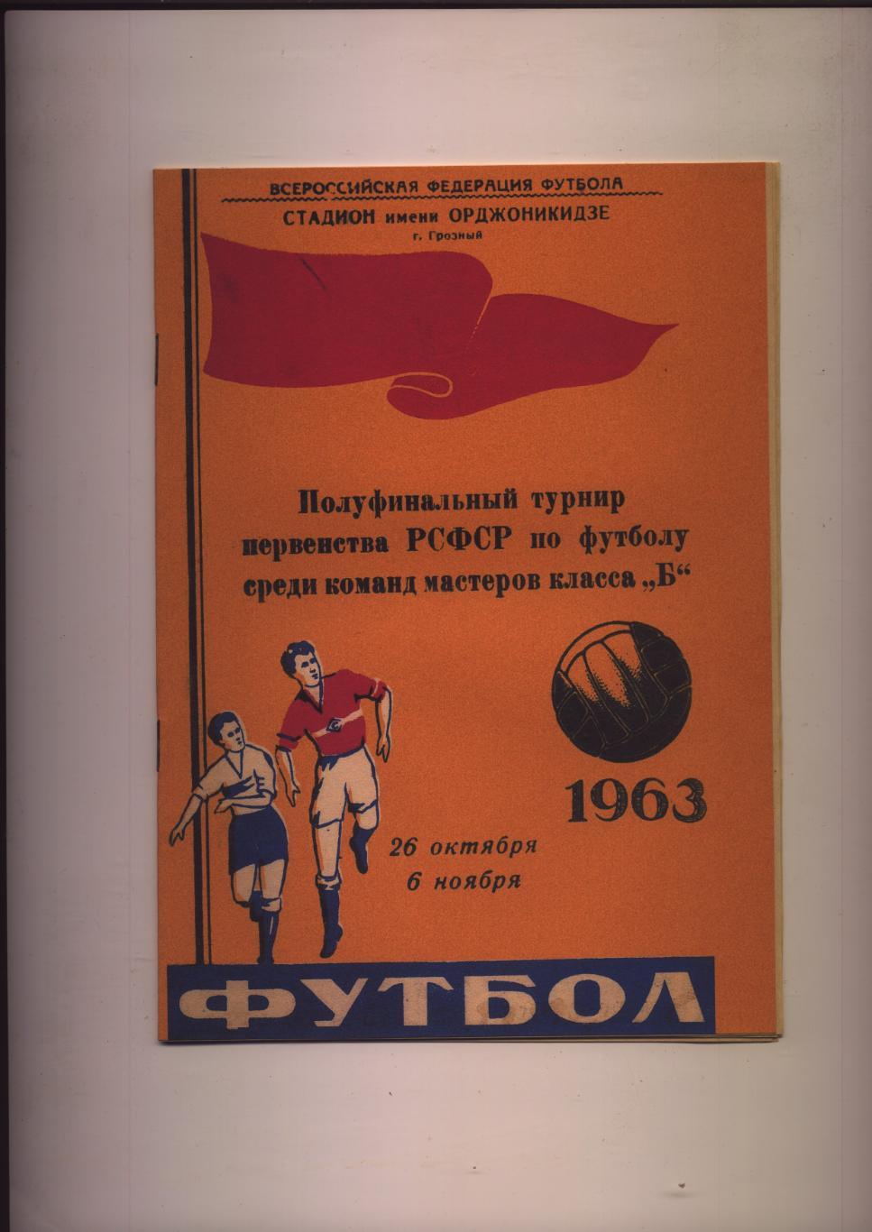 Футбол Участники Иваново Калинин Киров Омск 1963 г Грозный