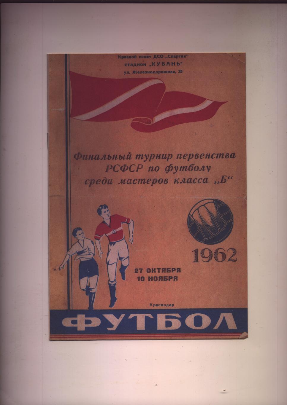 Футбол Участники Новосибирск Свердловск Краснодар Ярославль Воронеж 1962 г.
