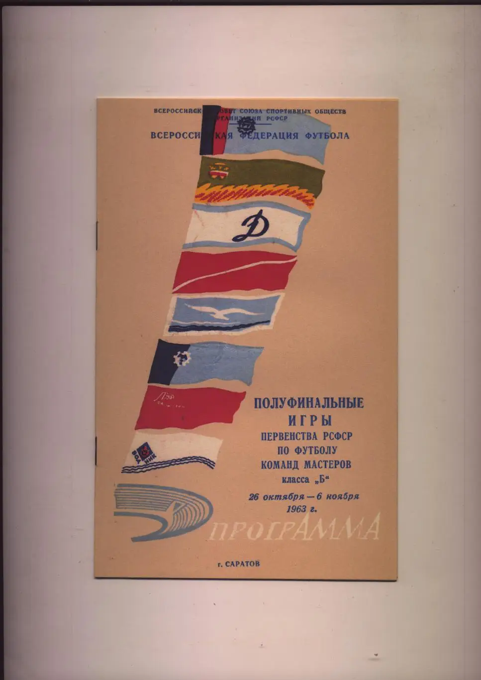 Футбол Участники Саратов Барнаул Кострома Калинин Киров Иваново Омск Ижевск1963