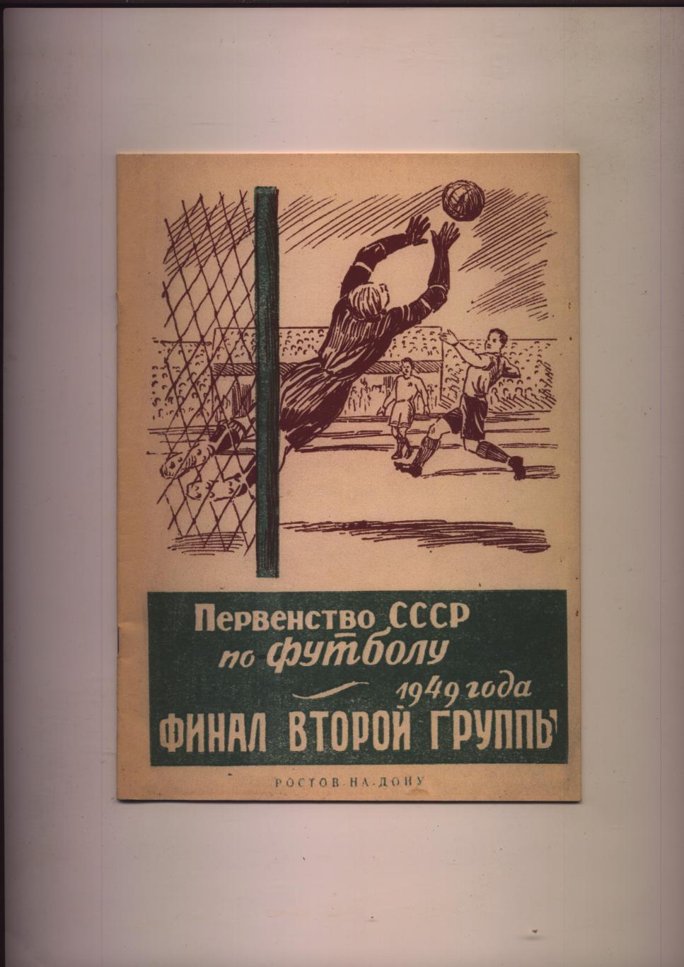 Футбол Участники Свердловск Ленинград Ростов-на-Дону Одесса Москва 1949 г.