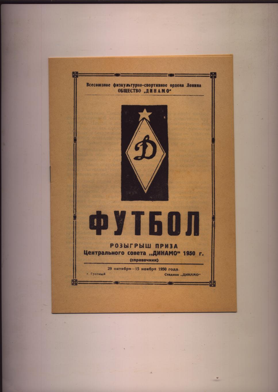 Футбол Участники Краснодар Ростов Калинин Ижевск Владимир Оренбург (Чкалов) 1950