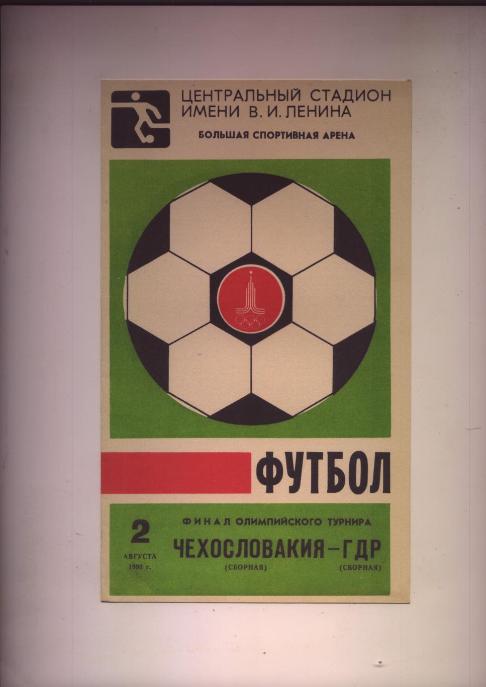 Футбол Финал Олимпийского турнира Чехословакия - ГДР 02 08 1980 г. Москва