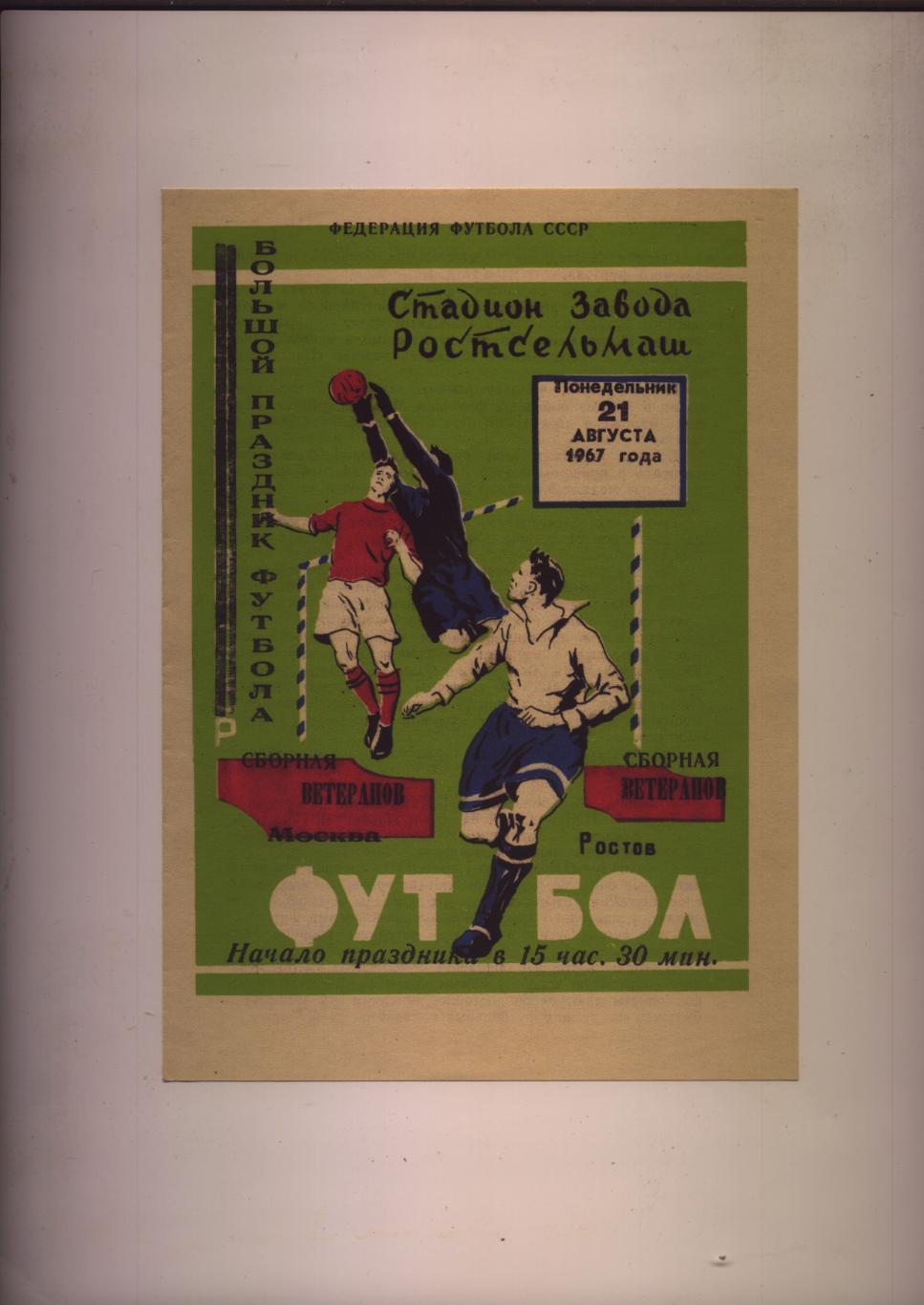 Футбол Сборная ветеранов Ростов - Сборная ветеранов Москва 21 08 1967 г.