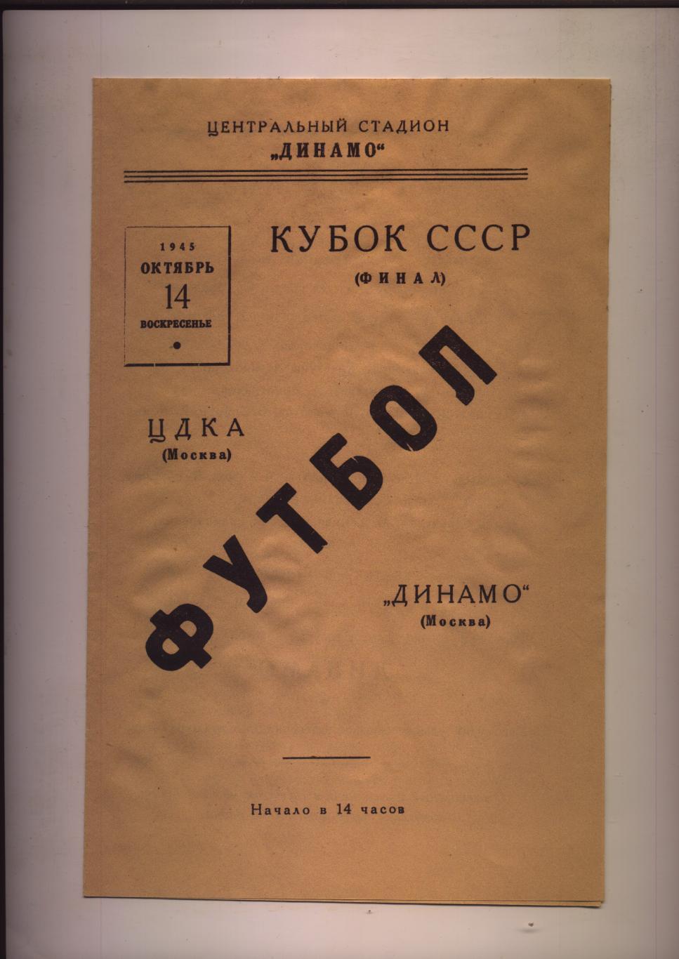 Футбол Кубок СССР Финал ЦДКА Москва - Динамо Москва 14 10 1945 г