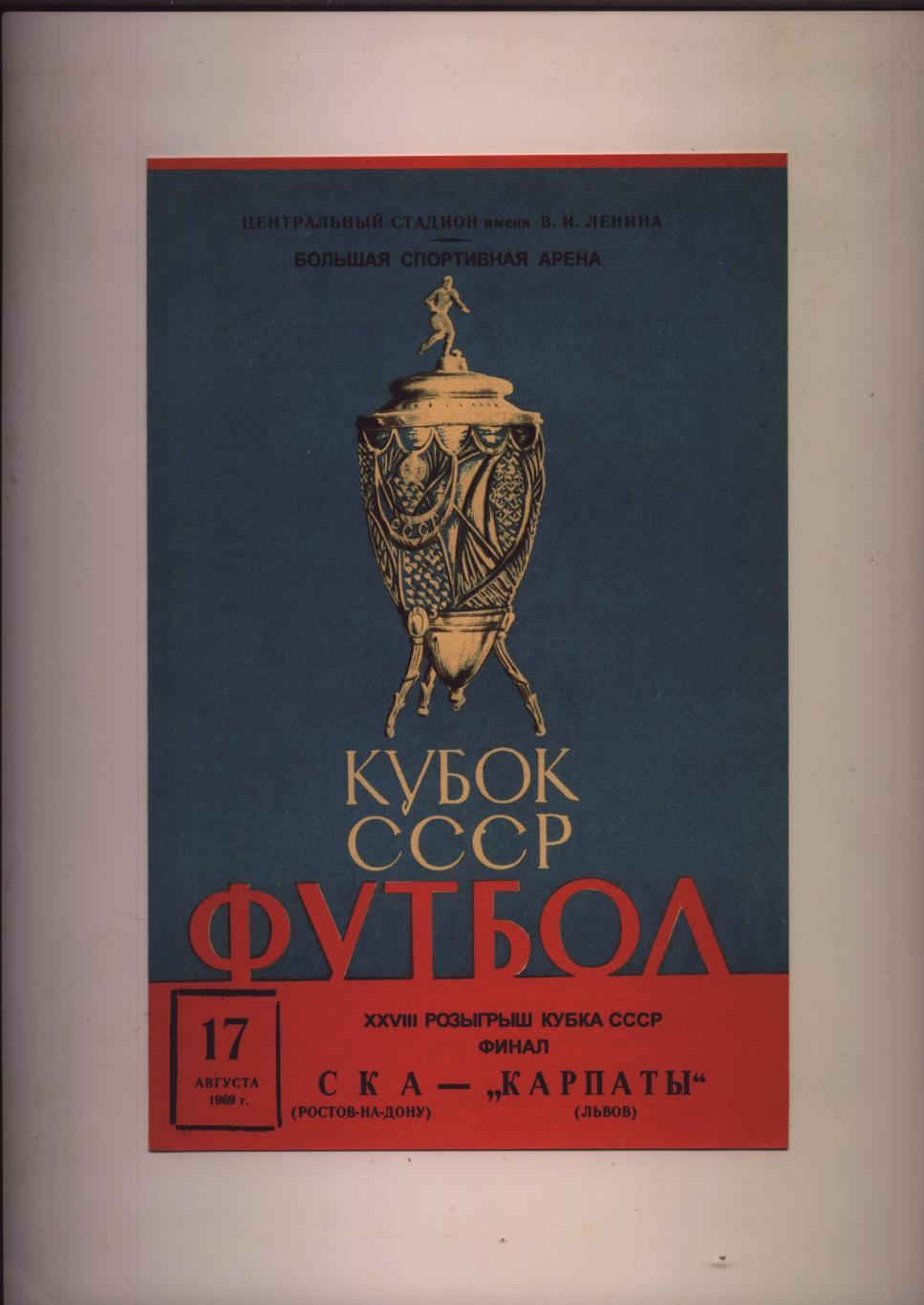 Футбол Кубок СССР Финал СКА Ростов-на-Дону - Карпаты Львов 17 08 1969 г