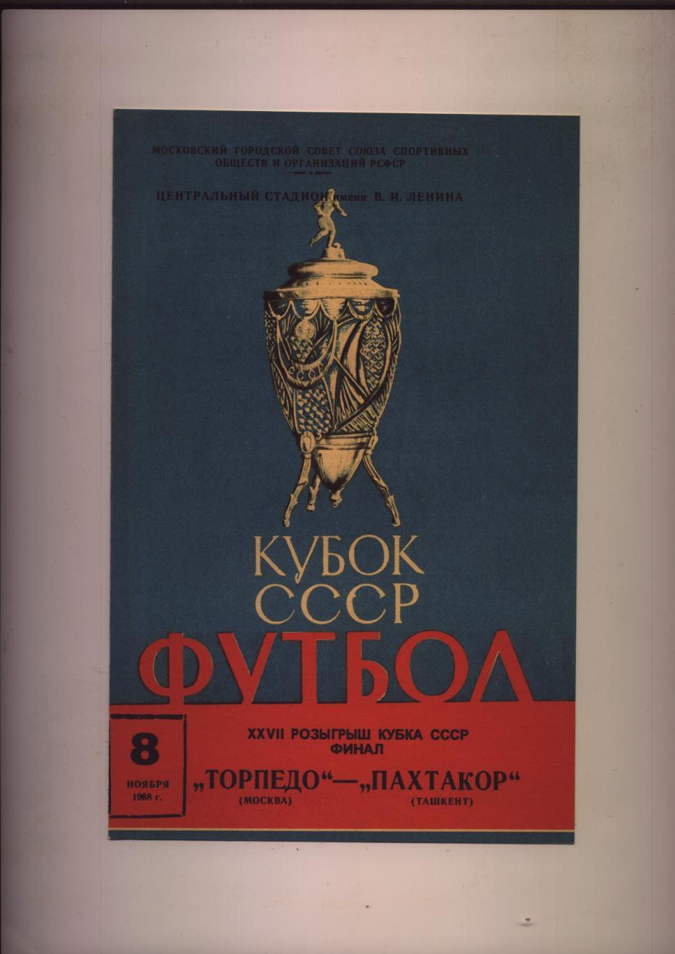 Футбол Кубок СССР Финал Торпедо Москва - Пахтакор Ташкент 08 11 1968 г