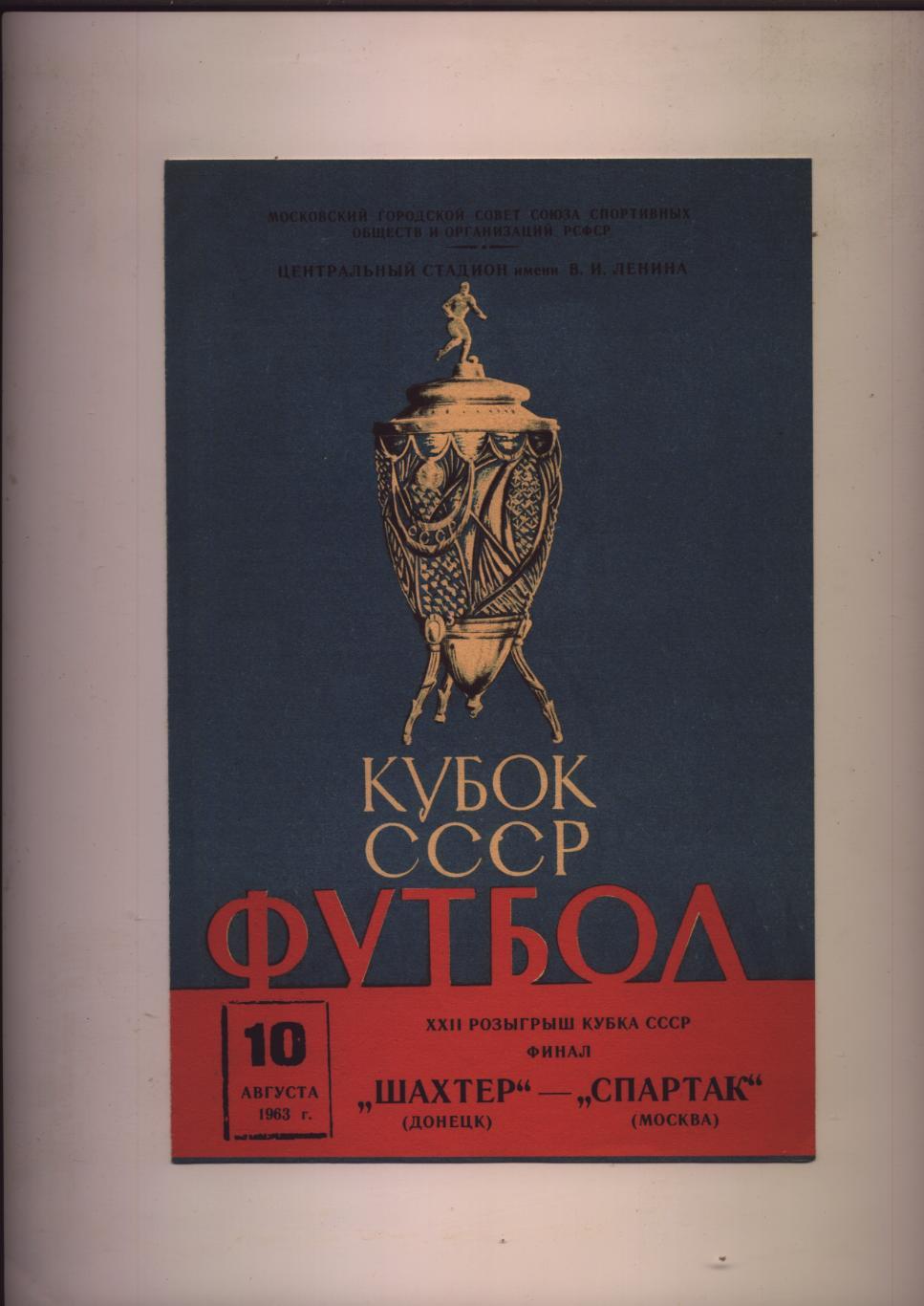 Футбол Кубок СССР Финал Шахтер Донецк - Спартак Москва 10 08 1963 г