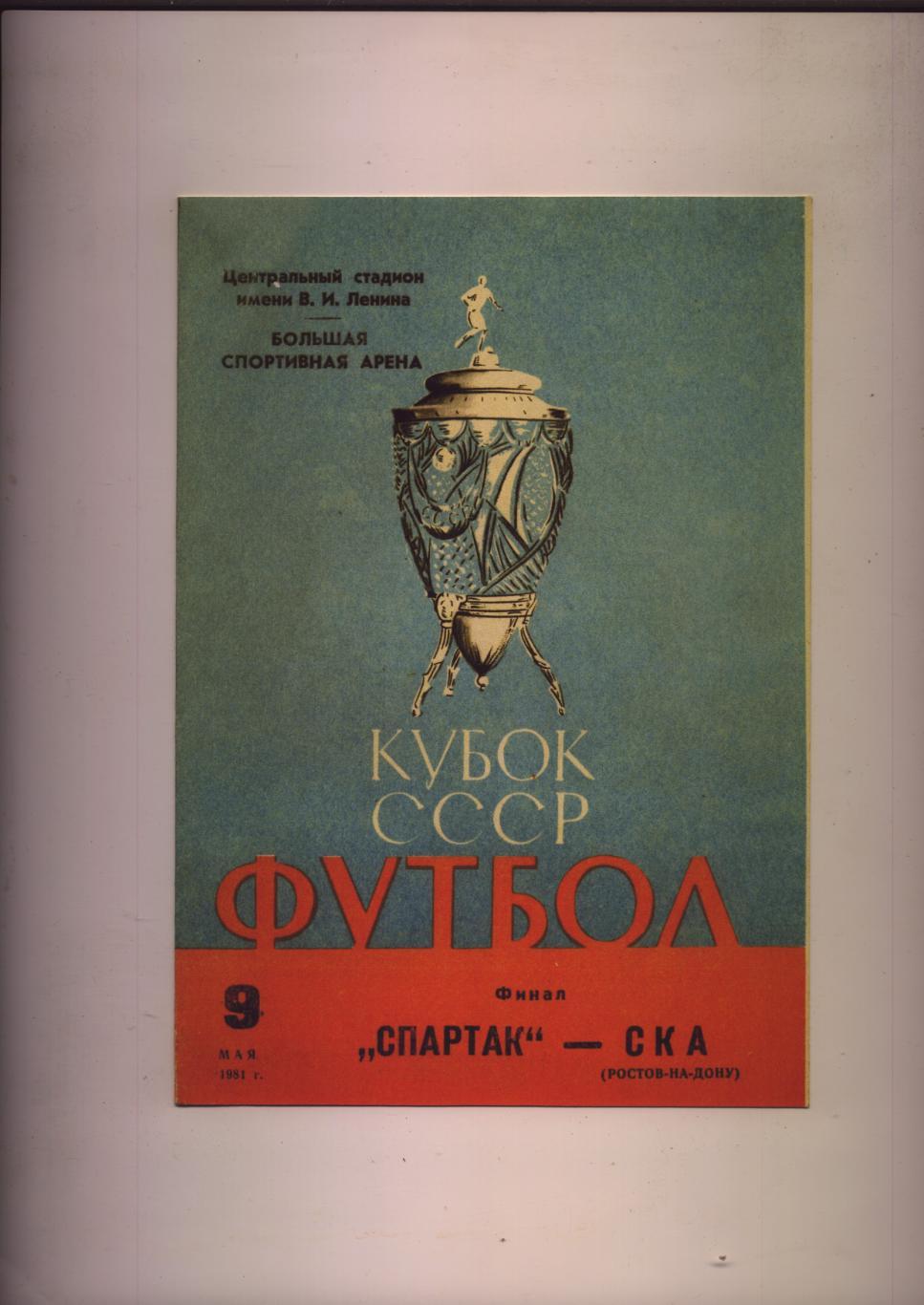 Футбол Кубок СССР Финал Спартак Москва - СКА Ростов-на-Дону 09 05 1981 г.