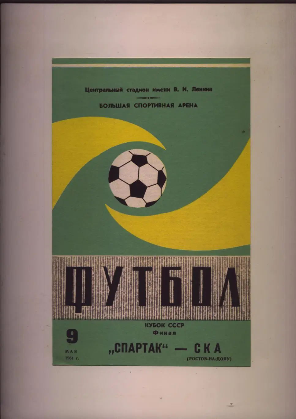 Футбол Кубок СССР Финал Спартак Москва - СКА Р 09 05 1981 (с маленьким мячом)