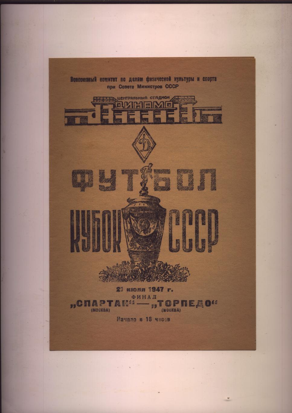 Футбол Кубок СССР Финал Спартак Москва - Торпедо Москва 21 07 1947 г