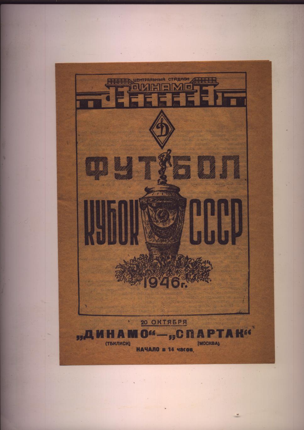 Футбол Кубок СССР Финал Динамо Тбилиси - Спартак Москва 20 10 1946 г