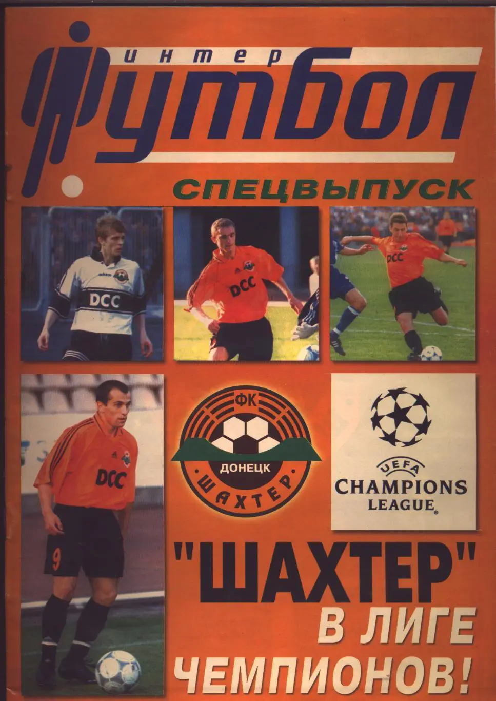 Журнал ФУТБОЛ-интер 2000 год Шахтер Донецк ЛЧ История статистика фото