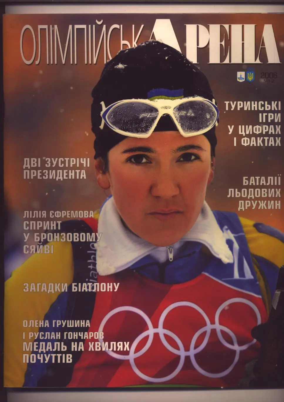 Журнал Олимпийская арена № 1-2 за 2006 г. Киев 104 полноцветных стр.